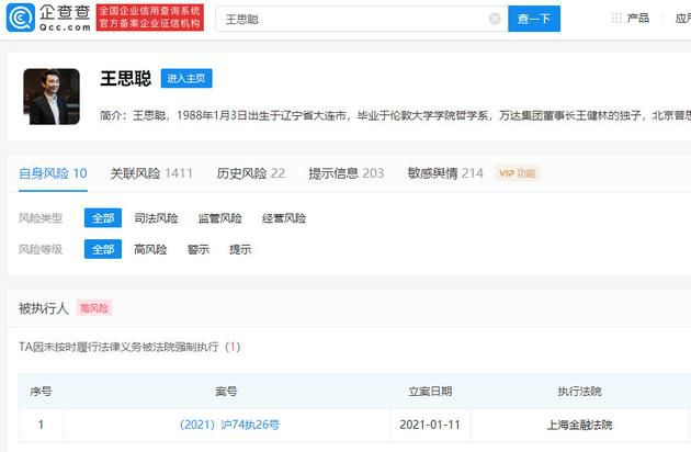 王思聪被强制执行 执行标的为7701万