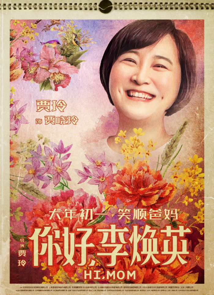 《你好,李焕英》发挂历海报 电影将于大年初一（2月12日）欢乐上映