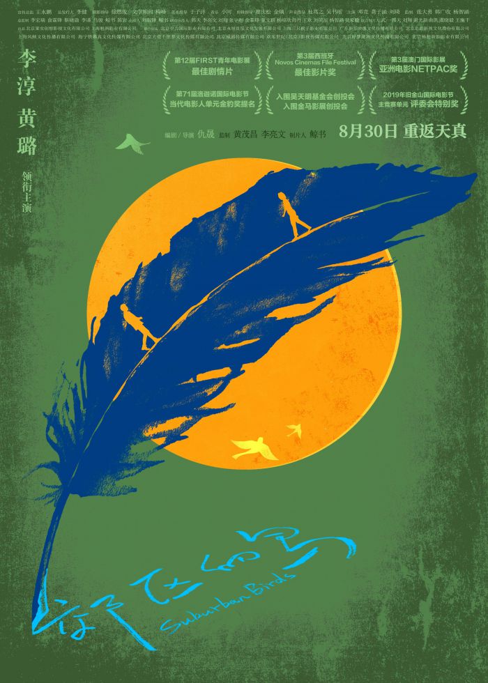 《郊区的鸟》曝定档预告，于今年2月26日（元宵节）全国公映