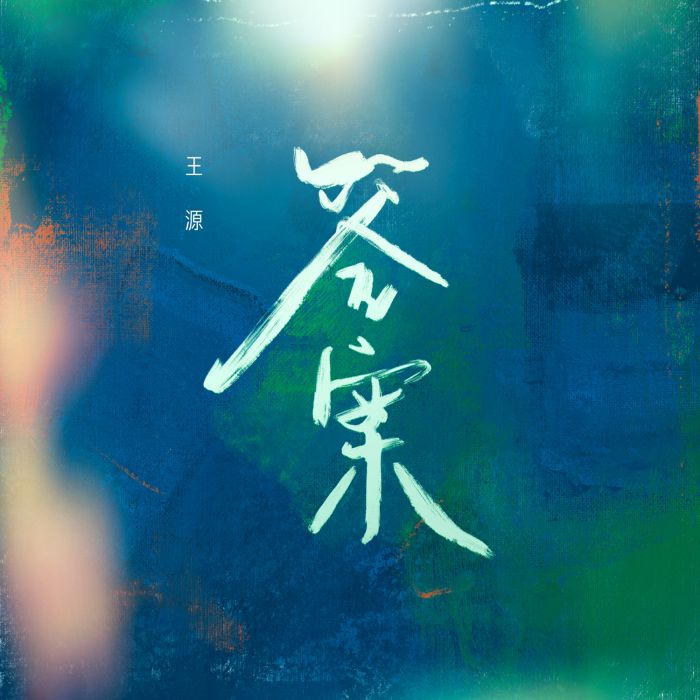 王源新歌《答案》MV上线