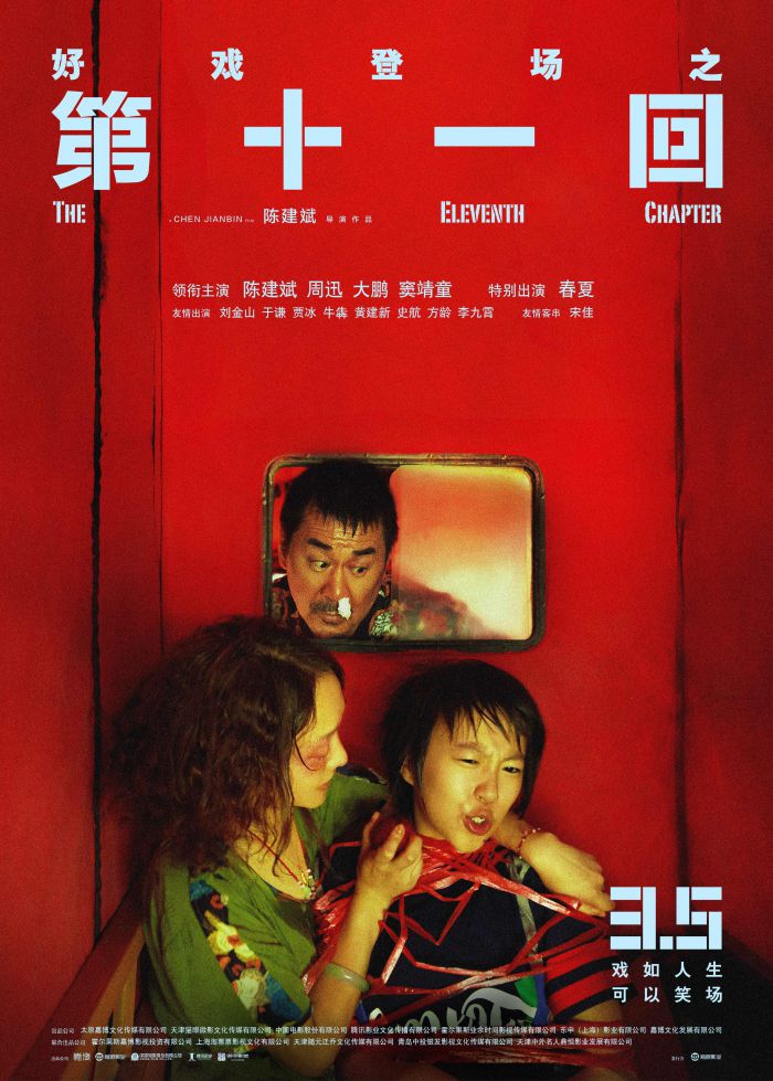 陈建斌电影《第十一回》发布“道听途说”版定档海报及定档预告，并宣布定档2021年3月5日