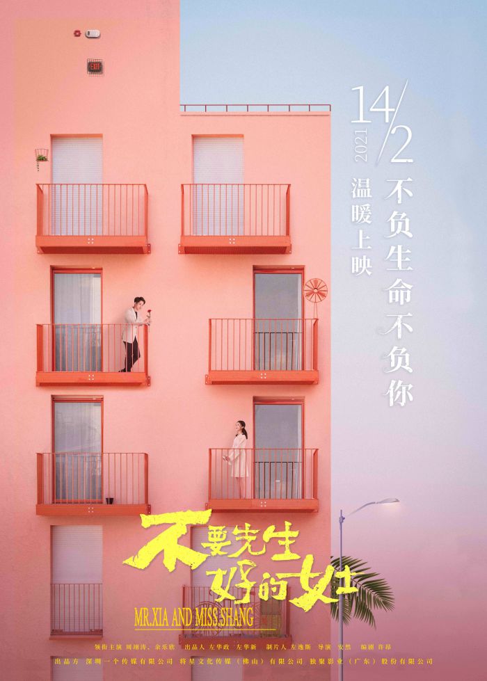 《不要先生与好的女士》曝人物海报，2月14日全国院线同步公映