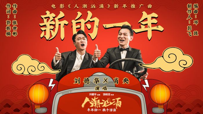 电影《人潮汹涌》发布新年神曲《新的一年》 两代天王刘德华肖央送新年祝福
