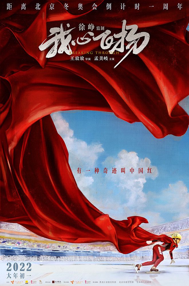 《我心飞扬》曝“中国红”海报
