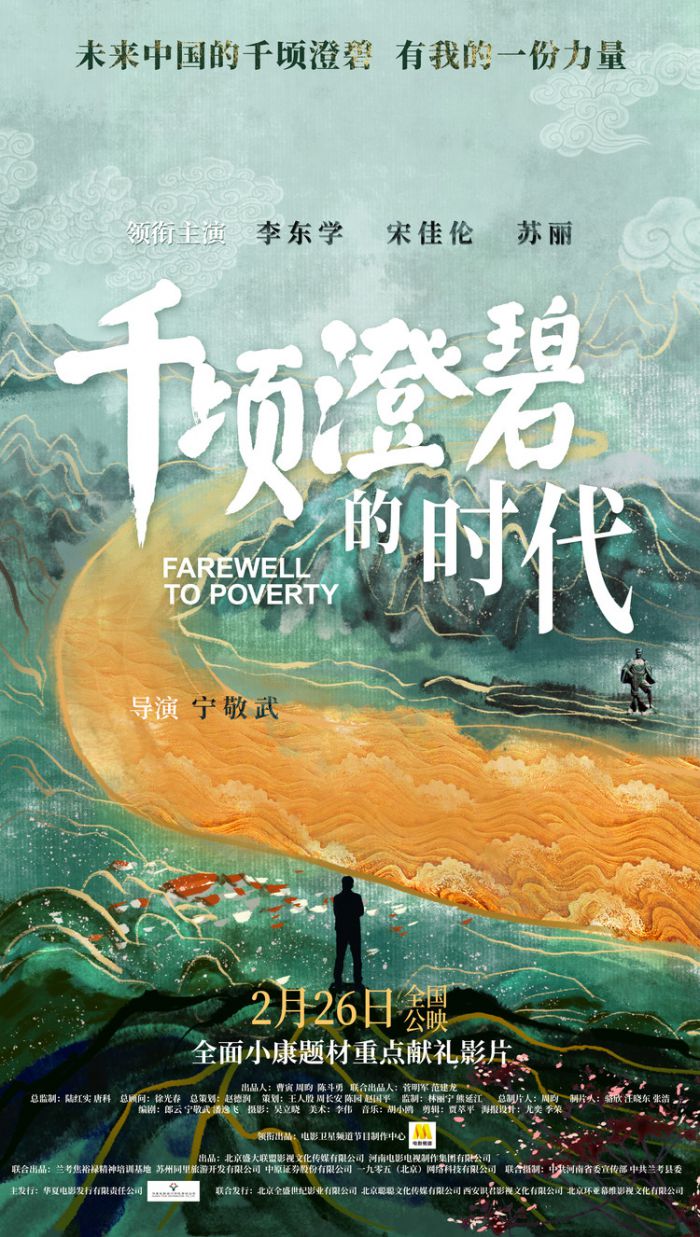 故事片《千顷澄碧的时代》定档2月26日 聚焦兰考讲述中国扶贫故事