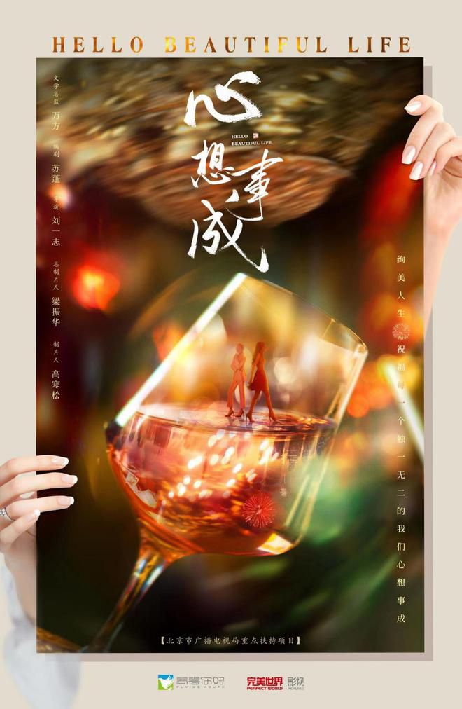 电视剧《心想事成》公布“绚美人生”版概念海报 现实大剧引人期待