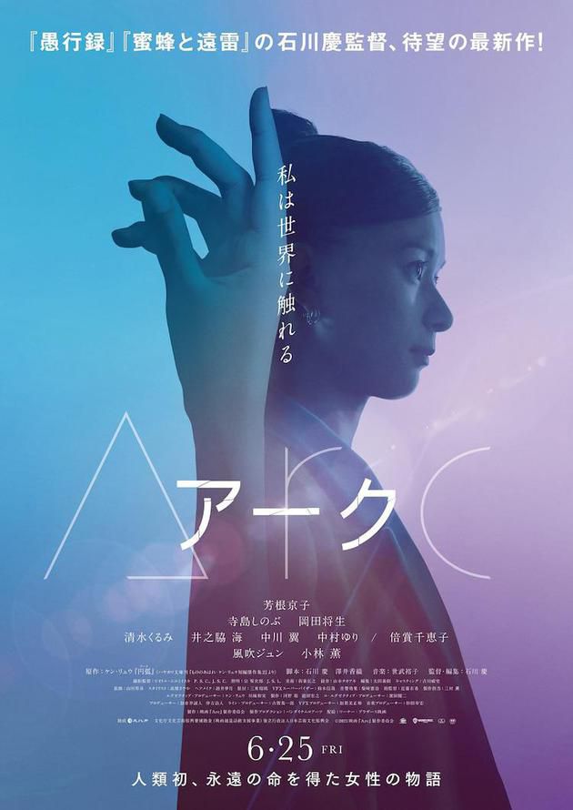 刘宇昆短篇小说《Arc》（弧）将改编成电影，并定档6月25日在日本上映