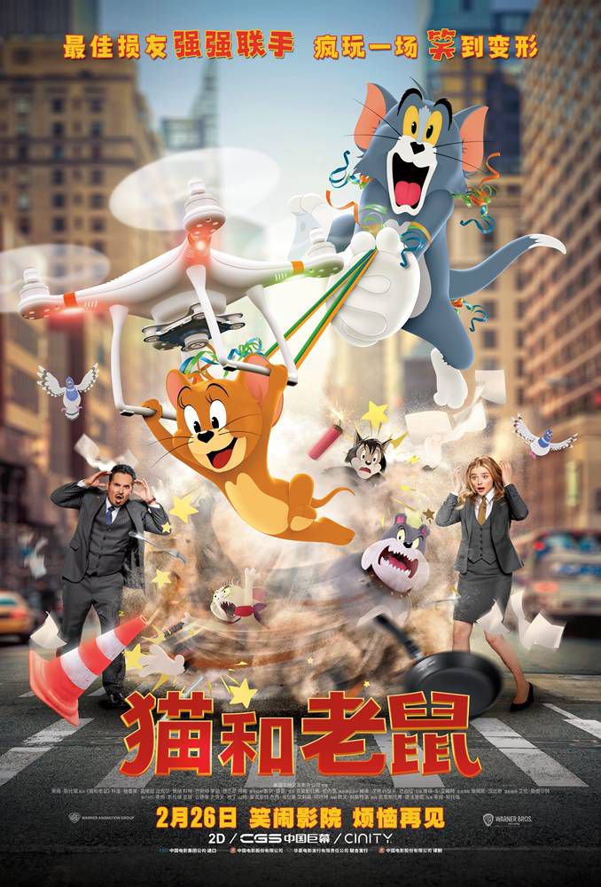 《猫和老鼠》曝中国独家预告海报