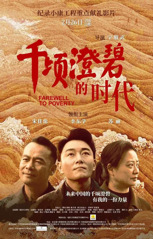 《千顷澄碧的时代》首映 聚焦脱贫攻坚致敬奋斗者