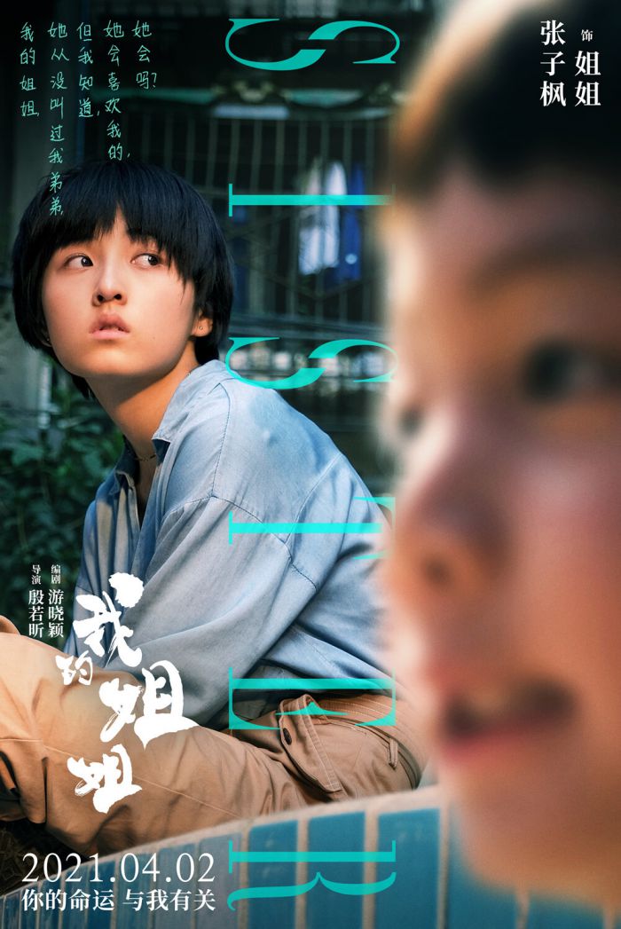 张子枫最新电影《我的姐姐》释出新海报 领衔主演现实题材引期待