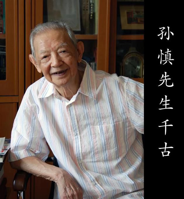 著名音乐家孙慎去世 享年105岁