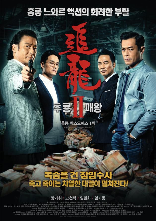 《追龙2》发布韩版海报，4月1日上映
