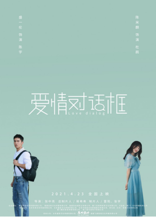 电影《爱情对话框》定档4月23日 盛一伦陈米麒为异地恋发声