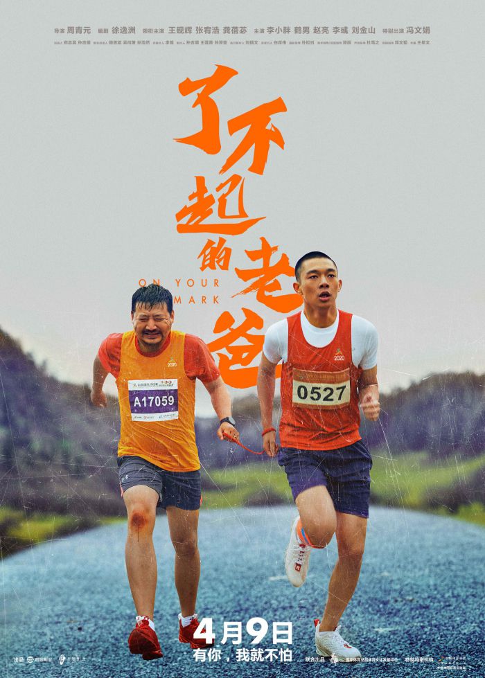 电影《了不起的老爸》曝新海报 王砚辉张宥浩“陪你起跑”