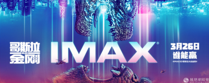 IMAX发布《哥斯拉大战金刚》专属海报 怪兽界顶流世纪对决一触即发