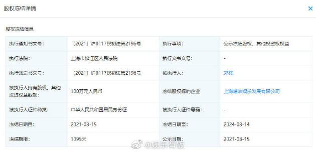 郑爽新增股权冻结信息 100万股权被冻结3年
