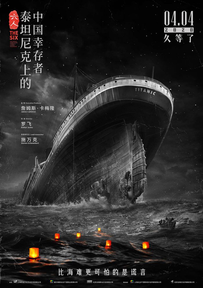 纪录片《六人：泰坦尼克上的中国幸存者》发布定档海报和预告 4月16日大陆上映