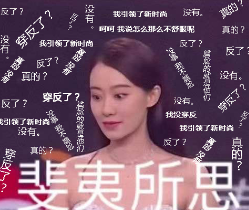 张小斐回应曾把裤子穿反