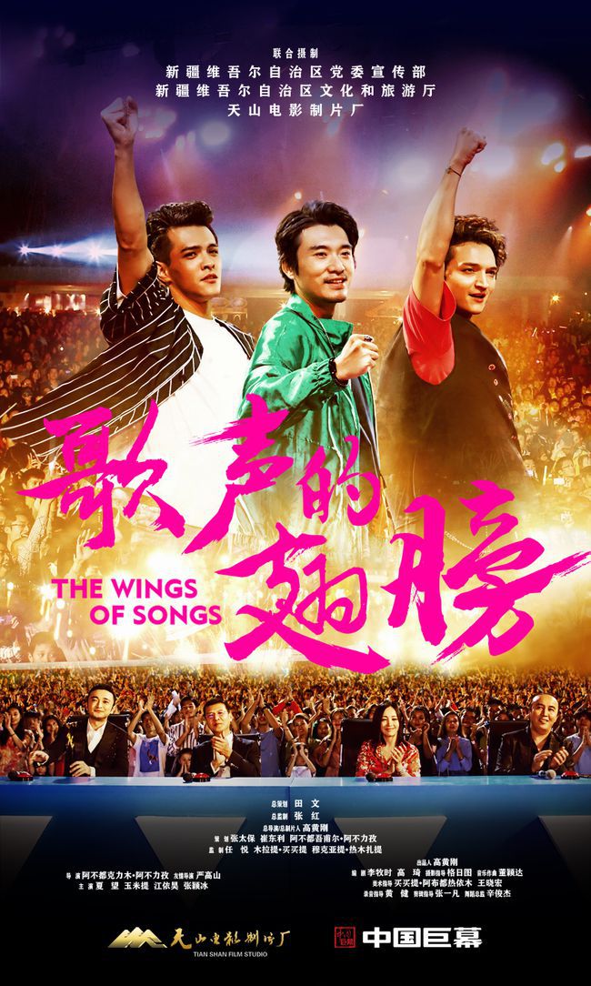 《歌声的翅膀》今日上映 让世界看到真实的大美新疆
