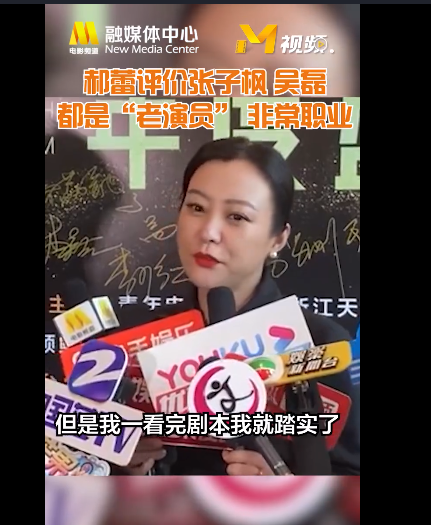 郝蕾评价张子枫吴磊：都是“老演员” 非常职业！