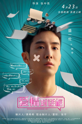 《爱情对话框》发布角色海报 盛一伦陈米麒共享爱的马卡龙