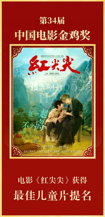 电影《红尖尖》荣获第34届“金鸡奖”最佳儿童影片提名