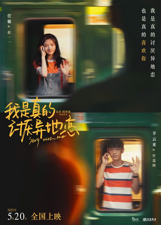 电影《我是真的讨厌异地恋》发布定档海报 正式宣布将于2022年5月20日全国上映