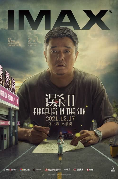《误杀2》曝“林日朗”特辑与IMAX专属“笔下人生”海报