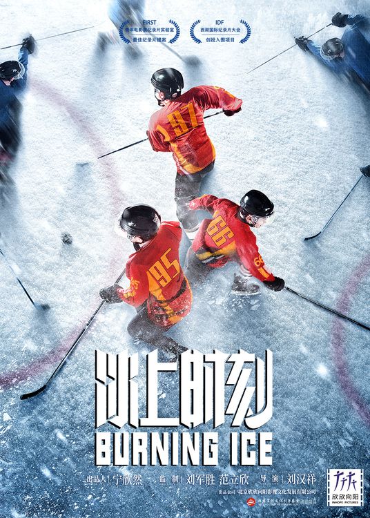 纪录电影《冰上时刻》即将上映 千日跟拍冰球少年家庭