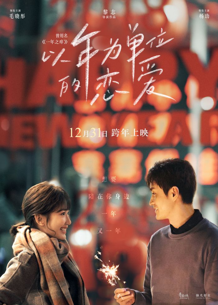 《以年为单位的恋爱》曝终极预告，12月31日下午5:20正式上映
