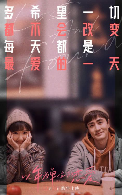 电影《以年为单位的恋爱》推广曲《以年爱》 毛晓彤杨玏甜蜜对唱