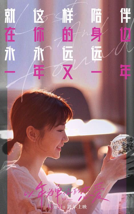 电影《以年为单位的恋爱》推广曲《以年爱》 毛晓彤杨玏甜蜜对唱