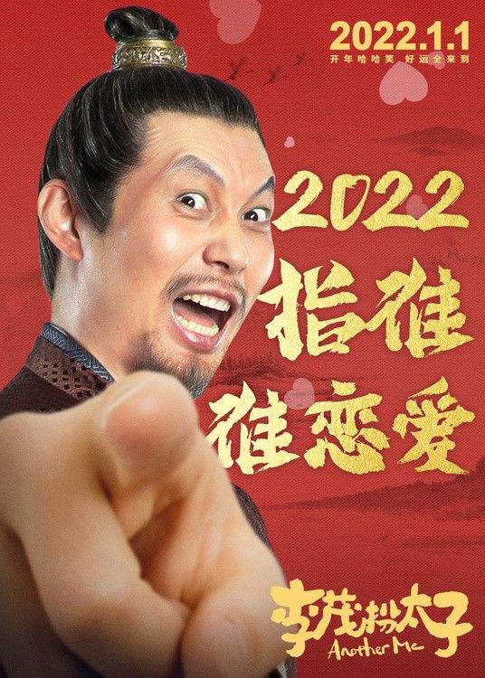 《李茂扮太子》发布“指谁谁好运”海报 新年送好运氛围感满满