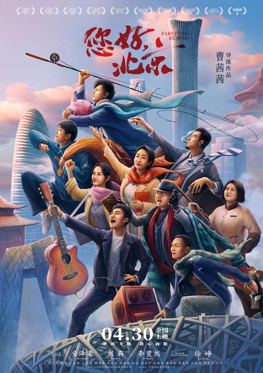 电影《您好，北京》定档4月30日 正式发布“追梦人”版定档海报