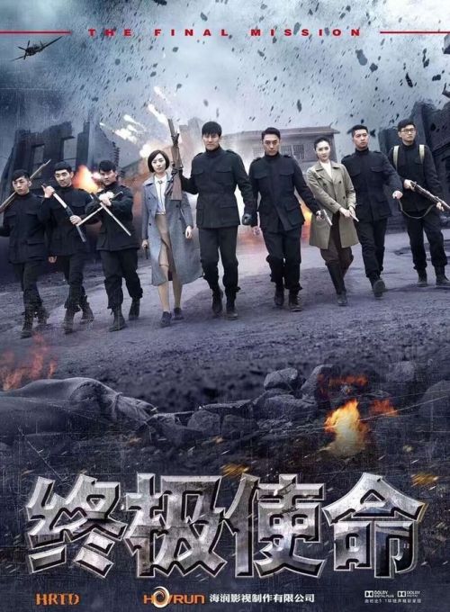 终极使命