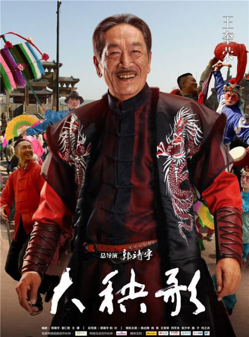 大秧歌