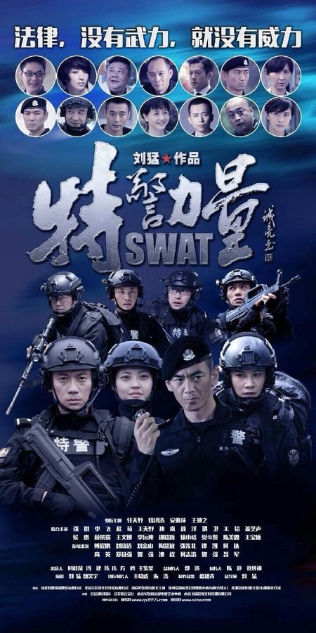 特警力量