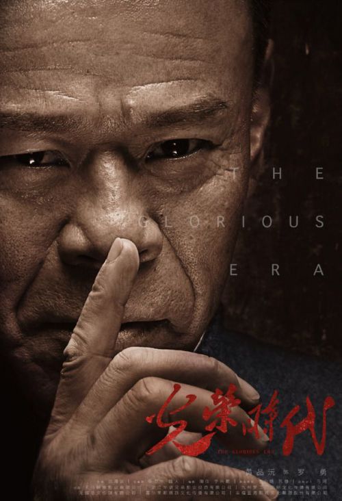 光荣时代