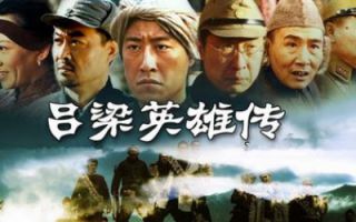 吕梁英雄传(2005)