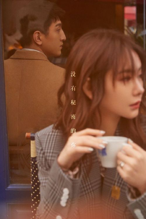没有秘密的你