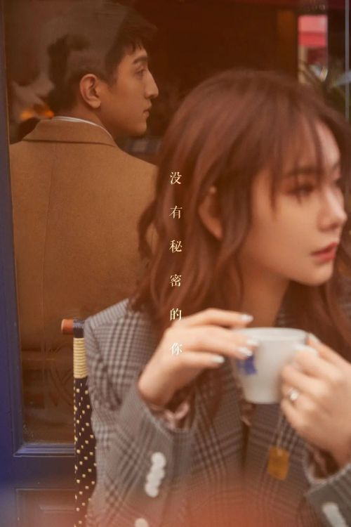 没有秘密的你