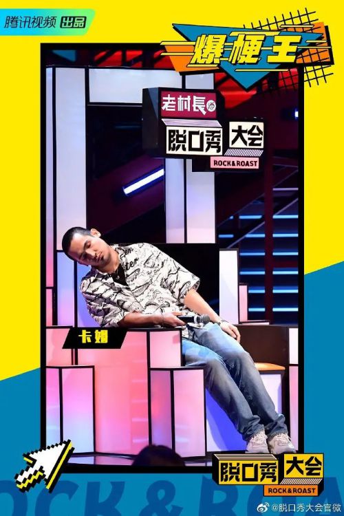 脱口秀大会