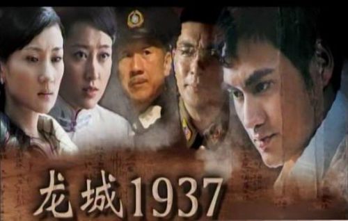 龙城1937