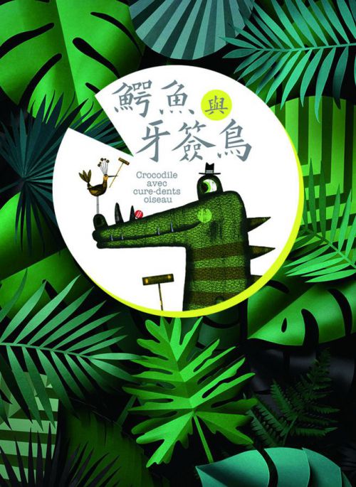 鳄鱼与牙签鸟