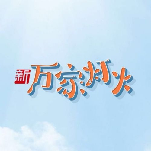 新万家灯火