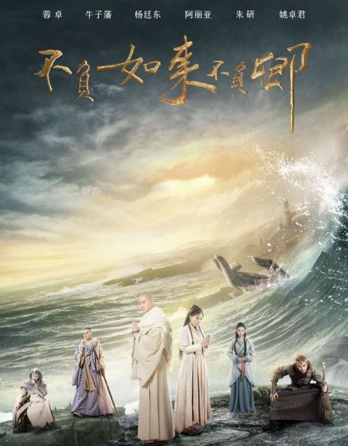 不负如来不负卿