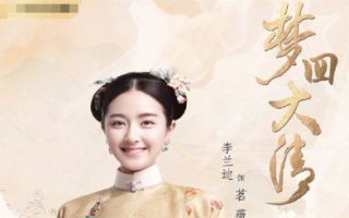 清穿鼻祖《梦回》首发概念预告片 如梦如影 李兰迪×王安宇 唐人新剧《梦回大清》改编的《梦回》即将开播