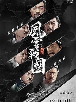 风云战国之列国 风云战国之列国