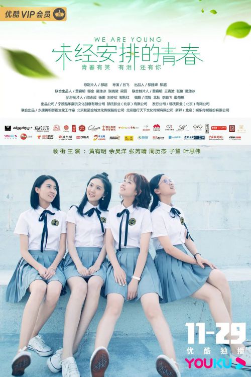 未经安排的青春