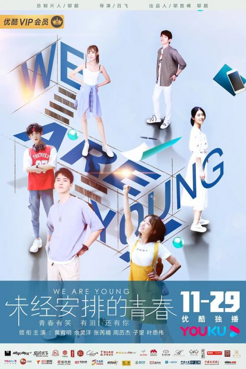 未经安排的青春